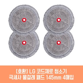 엘지 코드제로 ATG-A9S.AKOR 청소기 호환 물걸레 패드 145mm 극세사 청소포 2매 2세트