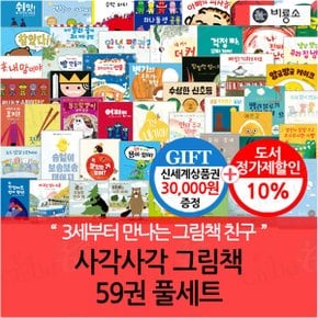 사각사각 그림책 01-59번 59권 풀세트/상품권3만