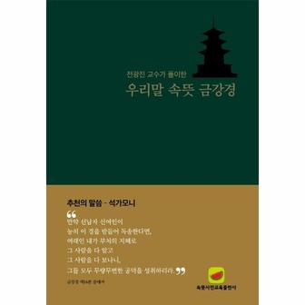 이노플리아 우리말 속뜻 금강경   전광진 교수가 풀이한_P334939730