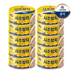 [사조대림] 살코기참치 85g x10개 /안심따개