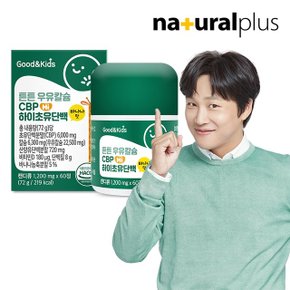 굿앤키즈 어린이 튼튼 우유칼슘 CBP 하이초유단백 60정 1박스
