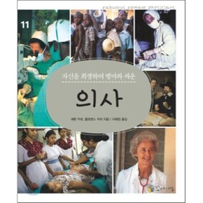 의사 : 자신을 희생하여 병마와 싸운