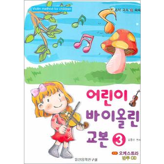 제이북스 어린이 바이올린 교본 3 (CD1장포함)