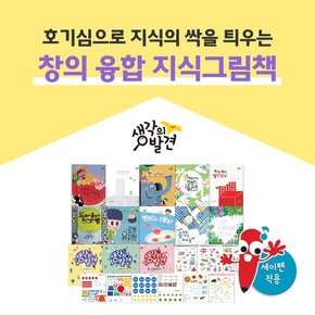 생각의 발견 총 13종 / 세이펜활용가능 / 창의융합그림책 / 관찰동화 / 로봇동화 / 호기심동화 /