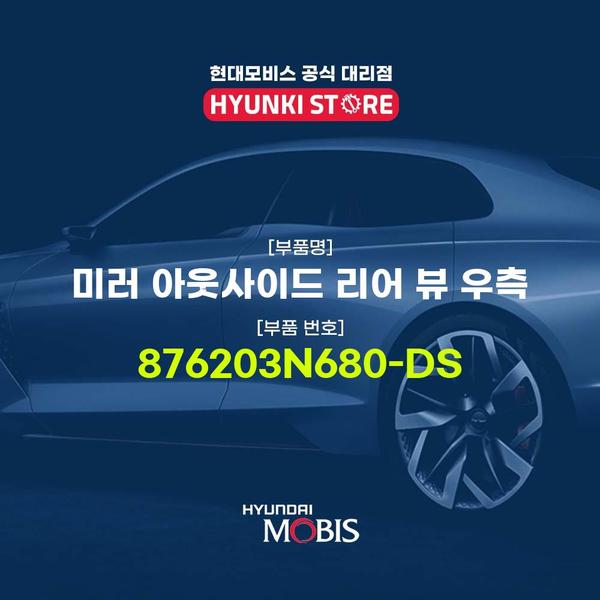 미러 아웃사이드 리어 뷰 우측 (876203N680-DS)
