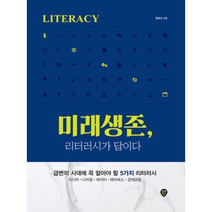  시대인 미래생존 리터러시가 답이다