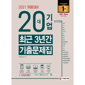 20대기업 최근 3년간 기출문제집(2021)