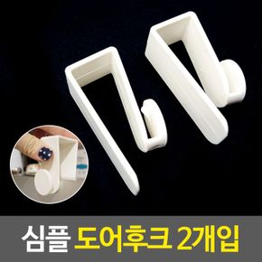 심플 도어후크 훅 걸이 다용도 문 행거 봉지 2개입 X ( 4세트 )