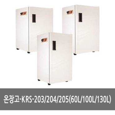  카리스 온장고 KRS 203 204 205 (60L/100L/130L) - 온열찜질, 전기온장고, 스팀찜기