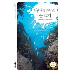 바다의 터줏대감 물고기 : 바닷속 물고기 세상 엿보기 (미래를 꿈꾸는 해양문고 24)