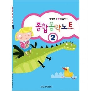 종합 음악 노트 2 따라쓰기.연습하기