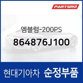 엠블럼 레터링 200PS (864876J100)  E에어로타운 현대모비스 부품몰