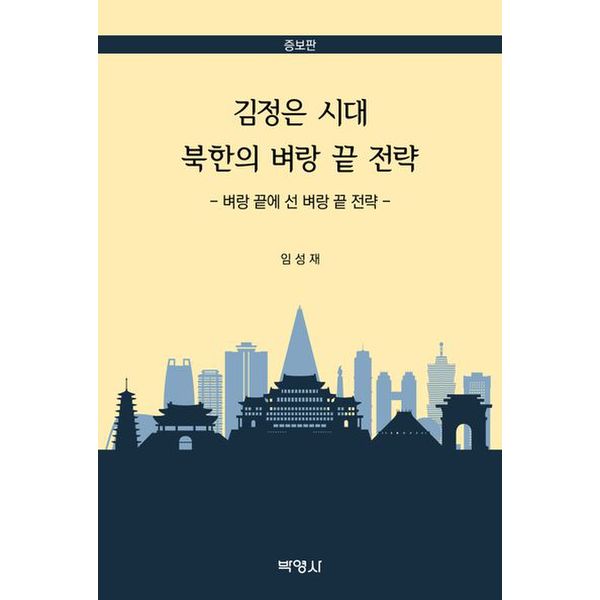 김정은 시대 북한의 벼랑 끝 전략