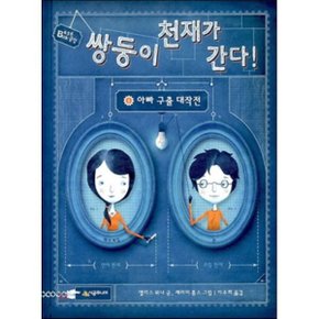 (중고/중)쌍둥이 천재가 간다 1 : 아빠 구출 대작전
