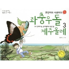 호진이와 시로미의 좌충우돌 제주올레. 3: 신비의 숲 곶자왈에서 생긴 일