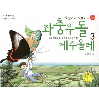  호진이와 시로미의 좌충우돌 제주올레. 3: 신비의 숲 곶자왈에서 생긴 일