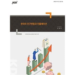 한국의 인구변동과 인플레이션 : 정책연구시리즈 2023-08