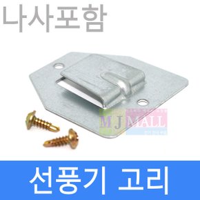 선풍기고리 벽걸이선풍기걸이 벽걸리선풍기 거치대
