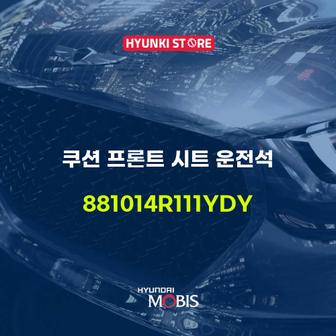 현대모비스 쿠션 프론트 시트 운전석 (881014R111YDY)