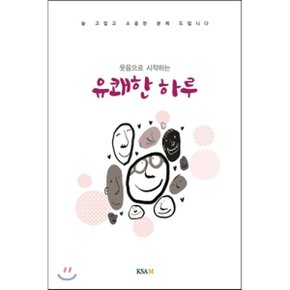 웃음으로 시작하는 유쾌한 하루 : 연하도서