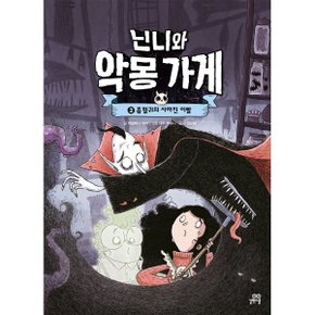 (중고/상)닌니와 악몽 가게 2 : 흡혈귀의 사라진 이빨
