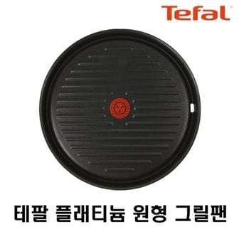 테팔 열센서 플래티늄 원형 그릴팬 구이팬 불판 고기불판 / 삼겹살불판 고기그릴