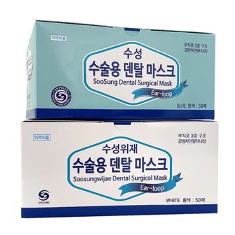  수성 수술용 덴탈마스크 50매 블루 화이트 일회용마스크 벌크포장 수성위재