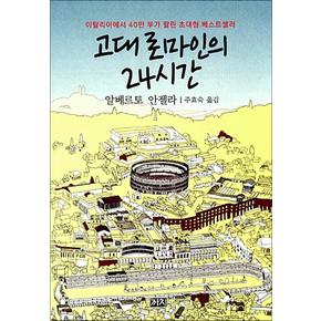 고대 로마인의 24시간 책