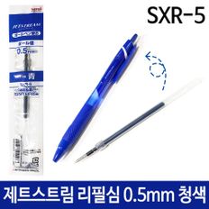 제트스트림 멀티 펜 리필심 0.5mm 청색 SXR-5