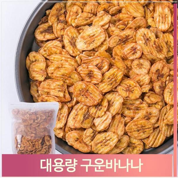 구운 바나나 850g 마른안주 말린 과일칩 간식 군것질(1)