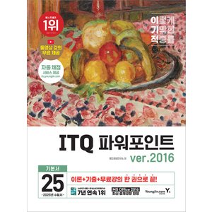  영진닷컴 2025 이기적 ITQ 파워포인트 ver.2016