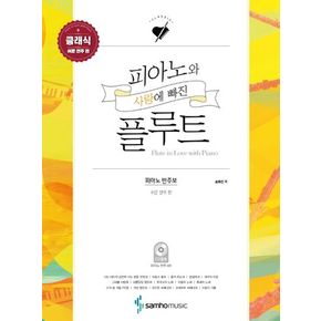 피아노와 사랑에 빠진 플루트 클래식: 쉬운 연주 편