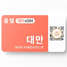 대만 eSIM 무제한 핫스팟 타이베이 화롄 여행 유심 이심 로밍 e심