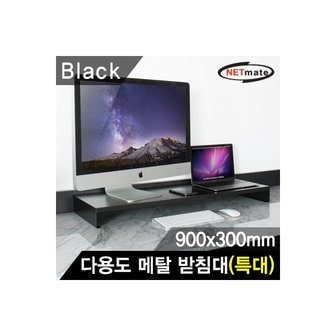 엠지솔루션 NETmate NM-AM900BK 다용도 메탈 받침대 (900x300x80mm/블랙).