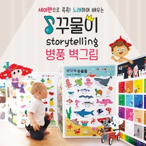 꾸물이 스토리텔링 병풍 벽그림 (전 1권) / 세이펜활용가능 / 유아병풍놀이 / 한글공부 / 알파벳놀이 / 수익힘