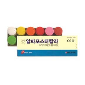 알파 포스터칼라 학생용 문구용 10ml 12색