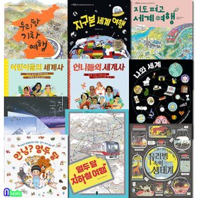 초등학생 지식책 지식곰곰 1-10 세트(전10권)/국경.어린이들의세계사.우리땅기차여행.지구본세계여행.지도펴고세계여행.언니들의세계사.나와세계.열두달지하철여행.안녕열두달.우리병속의생태계/책읽는곰