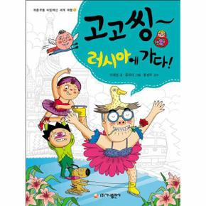 고고씽 러시아에 가다   5  좌충우돌 타임머신  _P069039843