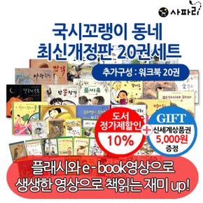 개정판 국시꼬랭이 동네 20권세트+워크북20권/상품권5천