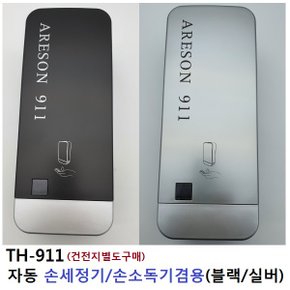 TH-911 자동디스펜서 손세정기/손소독기겸용 (블랙)