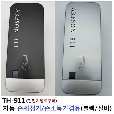  TH-911 자동디스펜서 손세정기/손소독기겸용 (블랙)