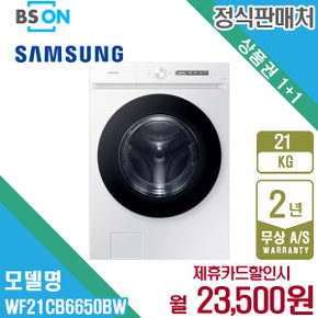 비스포크 그랑데AI 세탁기 21kg 화이트 WF21CB6650BW 5년 36500