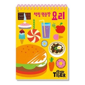 마이리틀타이거 타이거 두뇌연습장 색칠연습장 요리