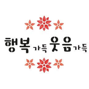 스텐실 도안(ST-2231)행복가득 웃음가득