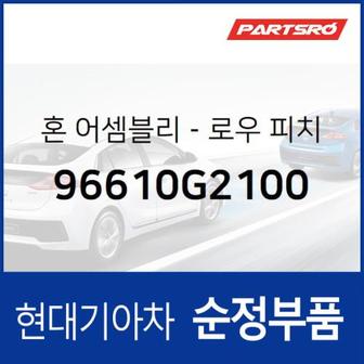 현대모비스 순정 로우혼 (크락션) (96610G2100)  아이오닉 하이브리드, 아이오닉 하이브리드 19, 아이오닉 전기차