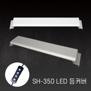 아마존 수족관용 LED등커버 SH-350 화이트 (밝기조절가능,타이머기능,어항조명)