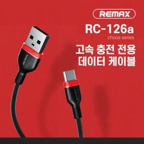 리맥스 RC-126a 고속 충전 케이블 C타입 REMAX 블랙