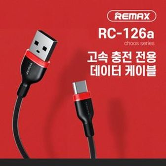 오너클랜 리맥스 RC-126a 고속 충전 케이블 C타입 REMAX 블랙