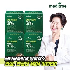 메디트리 관절 연골엔 MSM 비타민D 4박스