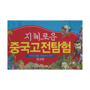 지혜로운 중국고전탐험 세트 (전31권)